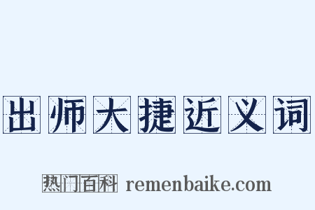 出师大捷近义词是什么意思的图片